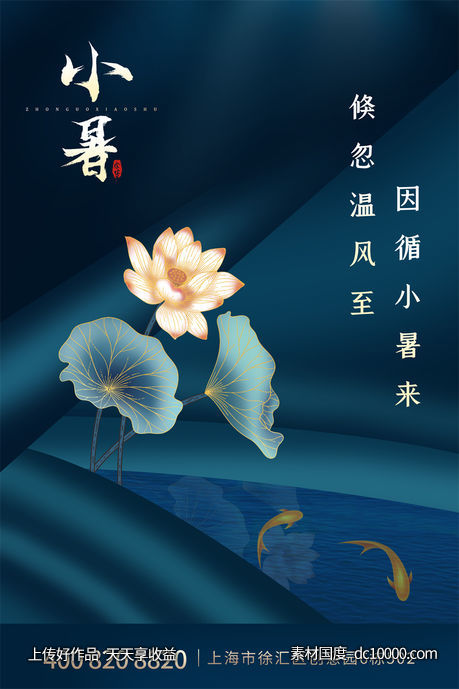  二十四24节气中国传统节日小暑夏季宣传海报-源文件-素材国度dc10000.com