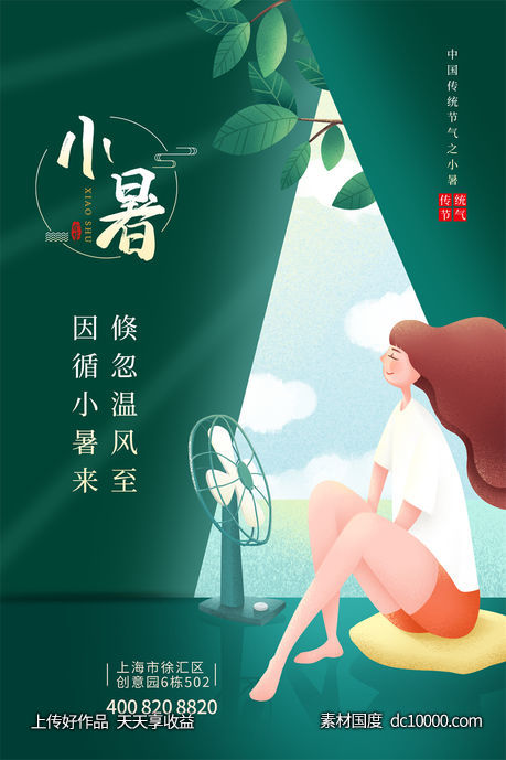 二十四24节气中国传统节日小暑夏季宣传海报-源文件-素材国度dc10000.com