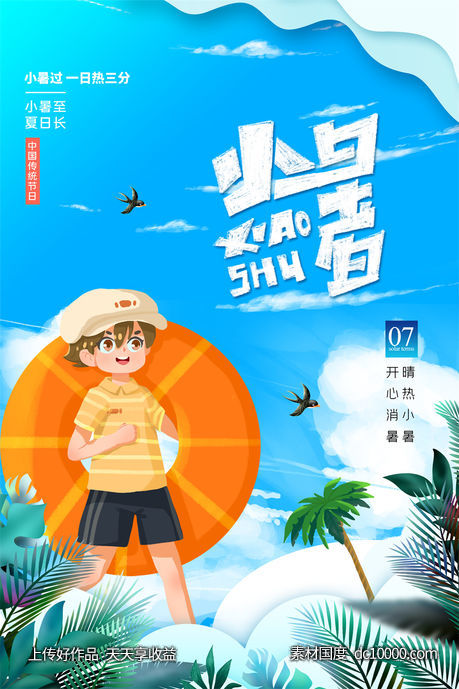 二十四24节气中国传统节日小暑夏季宣传海报-源文件-素材国度dc10000.com