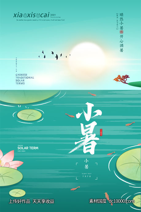 二十四24节气中国传统节日小暑夏季宣传海报-源文件-素材国度dc10000.com