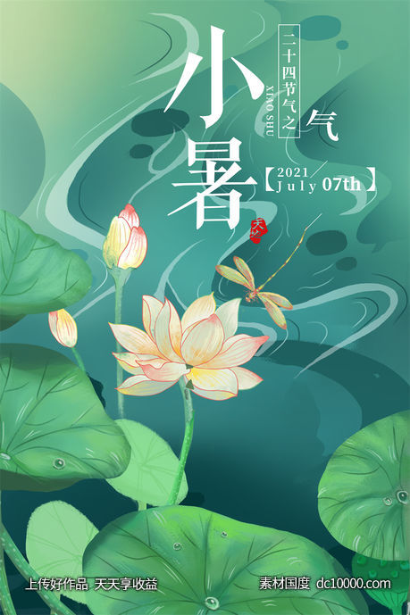 二十四24节气中国传统节日小暑夏季宣传海报-源文件-素材国度dc10000.com