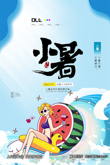 二十四24节气中国传统节日小暑夏季宣传海报-源文件-素材国度dc10000.com