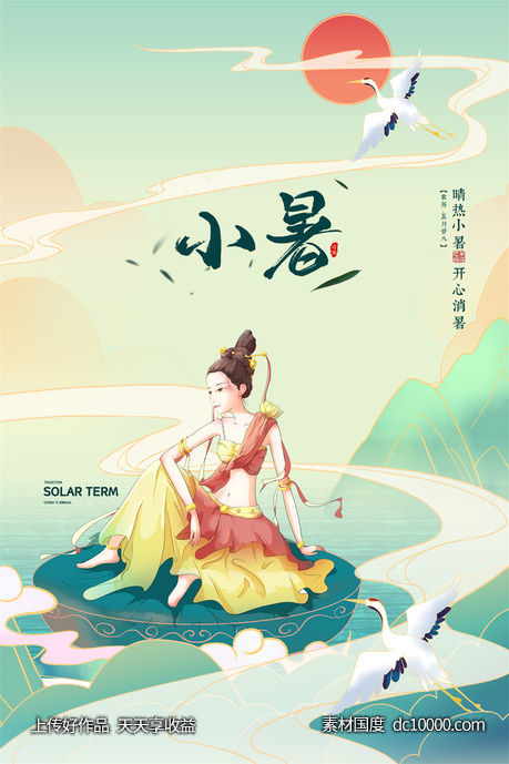 二十四24节气中国传统节日小暑夏季宣传海报-源文件-素材国度dc10000.com