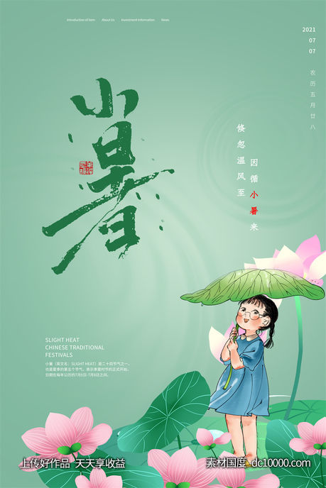  二十四24节气中国传统节日小暑夏季宣传海报-源文件-素材国度dc10000.com
