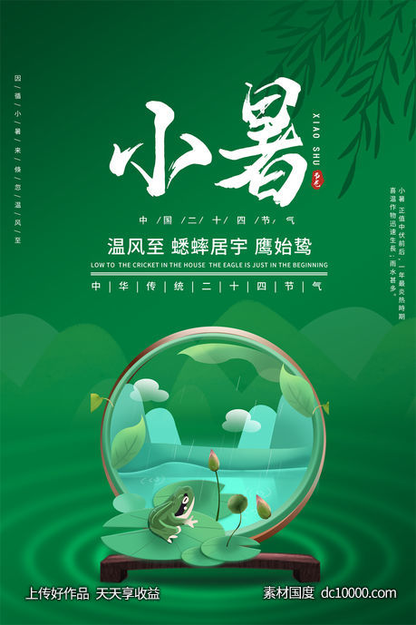 二十四24节气中国传统节日小暑夏季宣传海报-源文件-素材国度dc10000.com