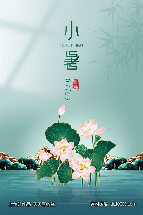 二十四24节气中国传统节日小暑夏季宣传海报-源文件-素材国度dc10000.com