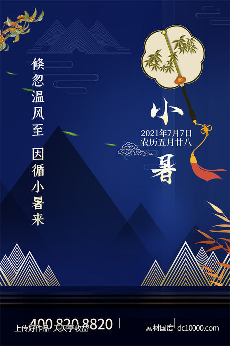 二十四24节气中国传统节日小暑夏季宣传海报-源文件-素材国度dc10000.com