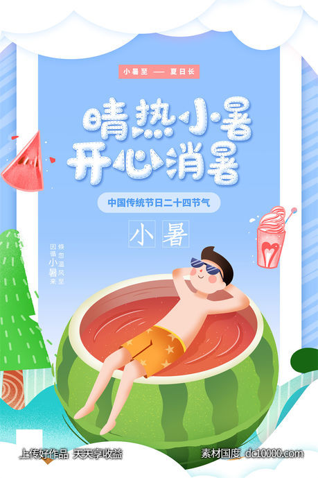 二十四24节气中国传统节日小暑夏季宣传海报-源文件-素材国度dc10000.com