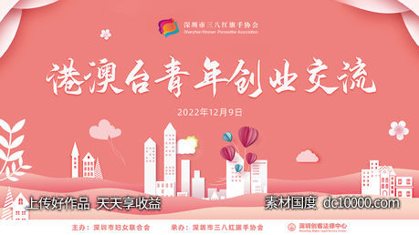 粉色大气港澳台青年创业交流大会主KV-源文件-素材国度dc10000.com