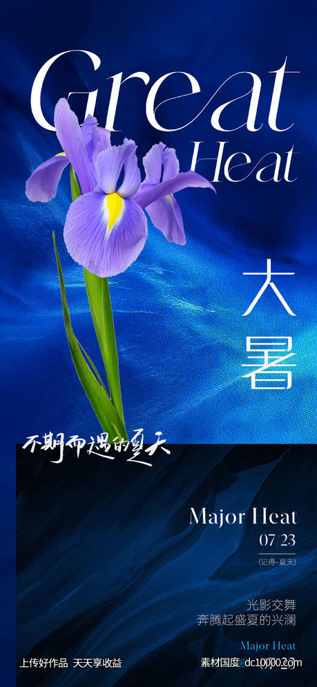 地产美业大暑节气海报-源文件-素材国度dc10000.com
