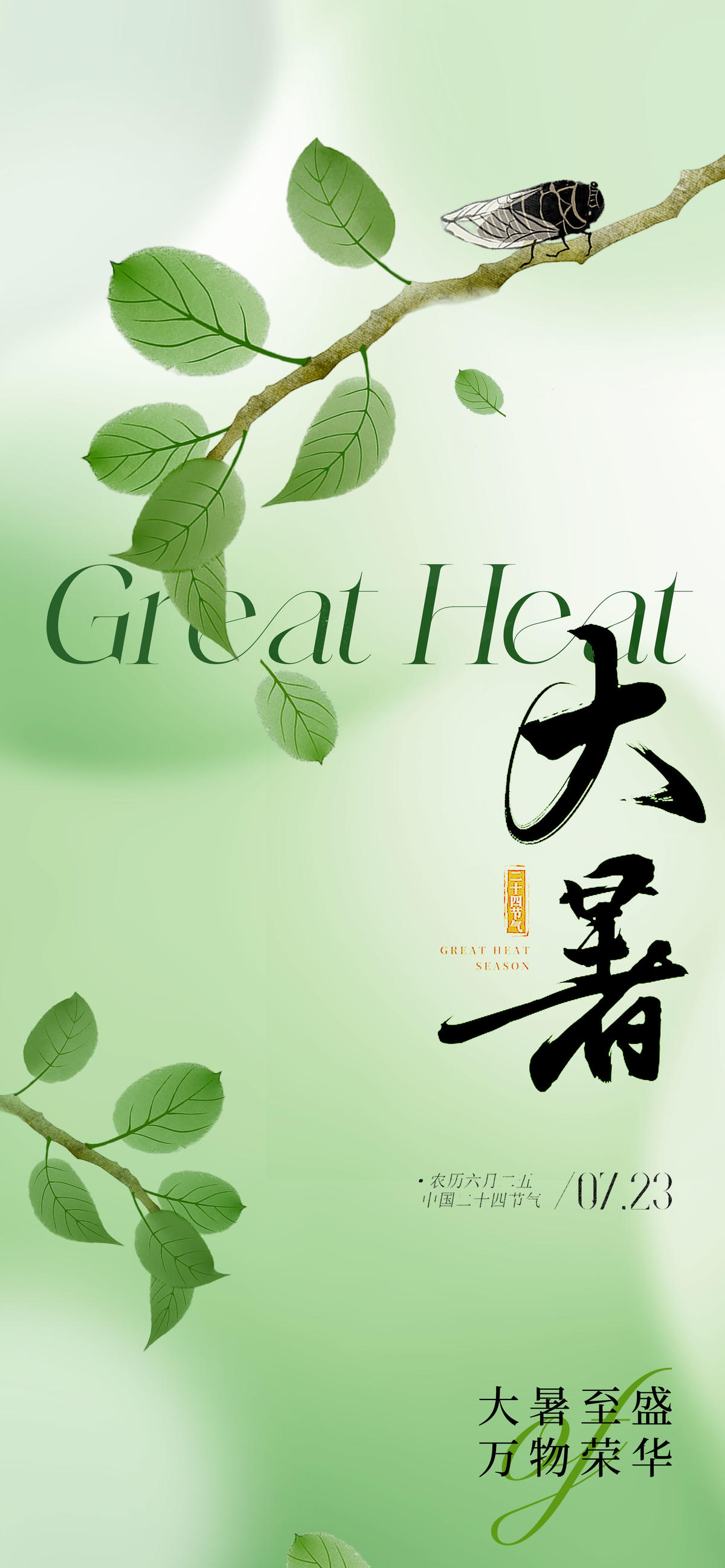 地产国画大暑节气海报
