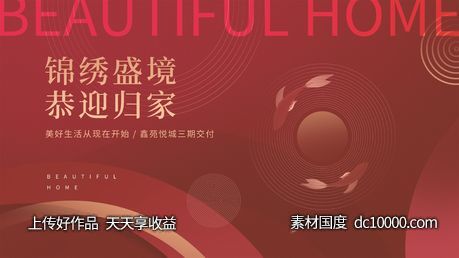 交房背景板-源文件-素材国度dc10000.com