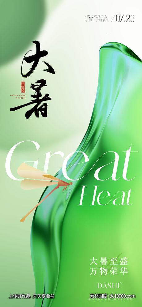 现代简约唯美大暑节气海报-源文件-素材国度dc10000.com