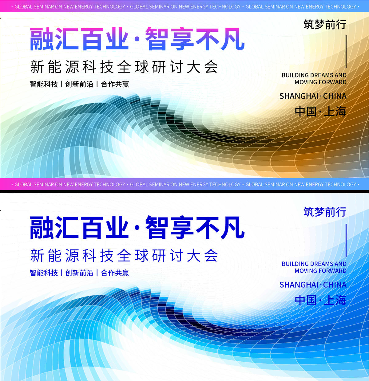 新能源科技全球研讨大会