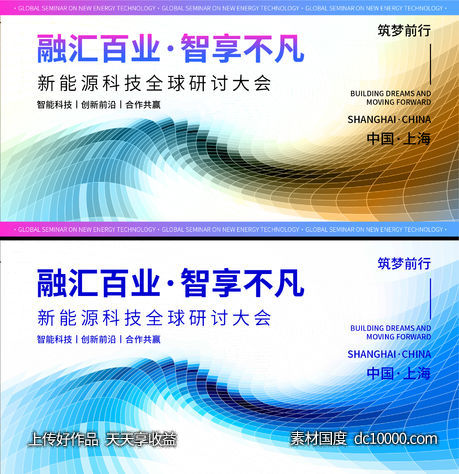 新能源科技全球研讨大会-源文件-素材国度dc10000.com