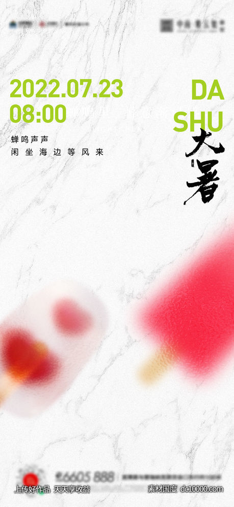 大暑小暑夏至立夏海报-源文件-素材国度dc10000.com