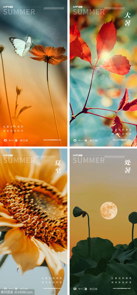 小暑大暑处暑夏天夏至24节气风景海报 - 源文件