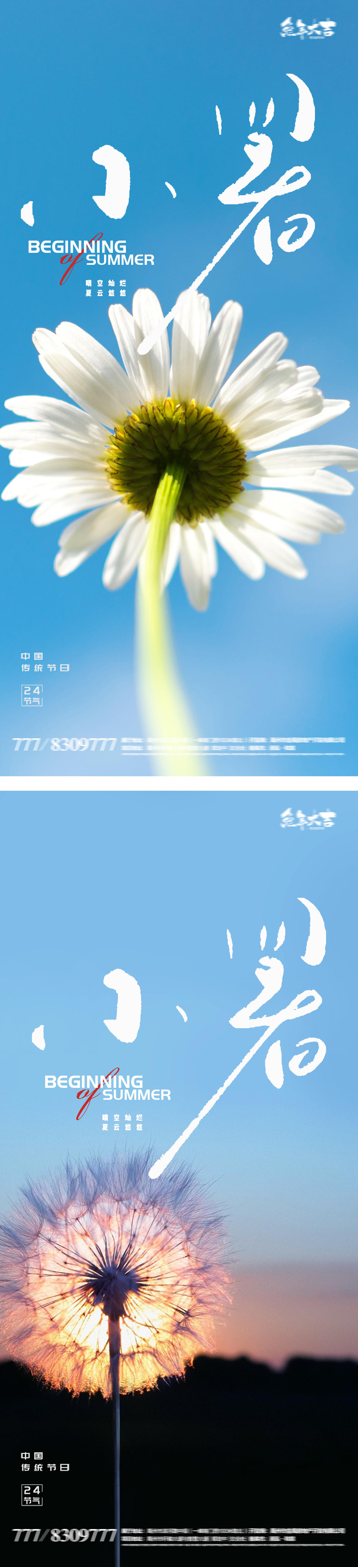 小暑大暑处暑夏天夏至24节气风景海报