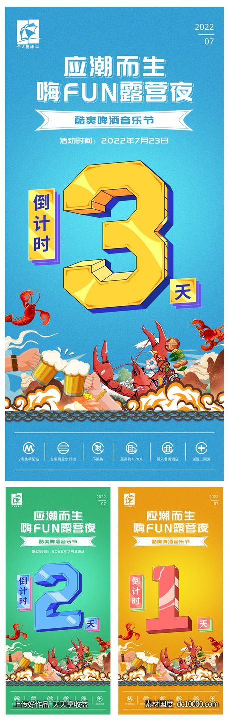 音乐啤酒节活动倒计时系列海报-源文件-素材国度dc10000.com