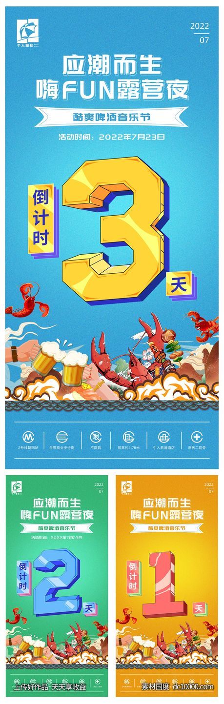 音乐啤酒节活动倒计时系列海报-源文件-素材国度dc10000.com