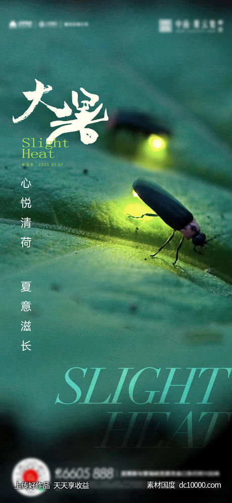 大暑小暑夏至立夏海报-源文件-素材国度dc10000.com
