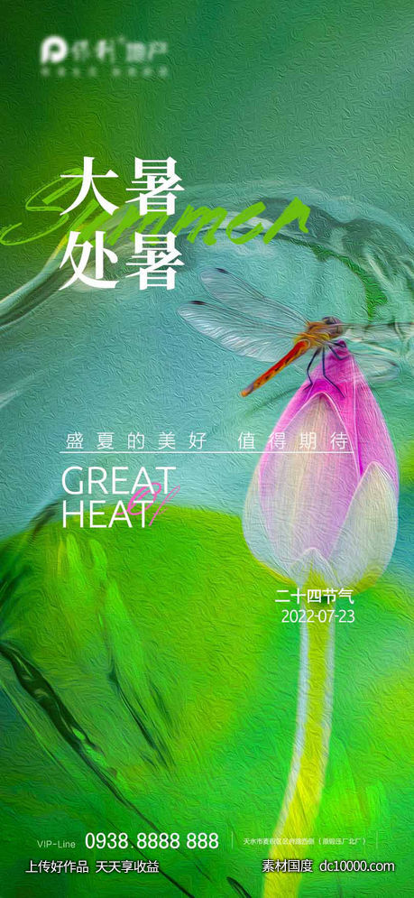 大暑处暑夏季海报-源文件-素材国度dc10000.com