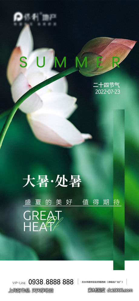 小暑大暑节气海报-源文件-素材国度dc10000.com