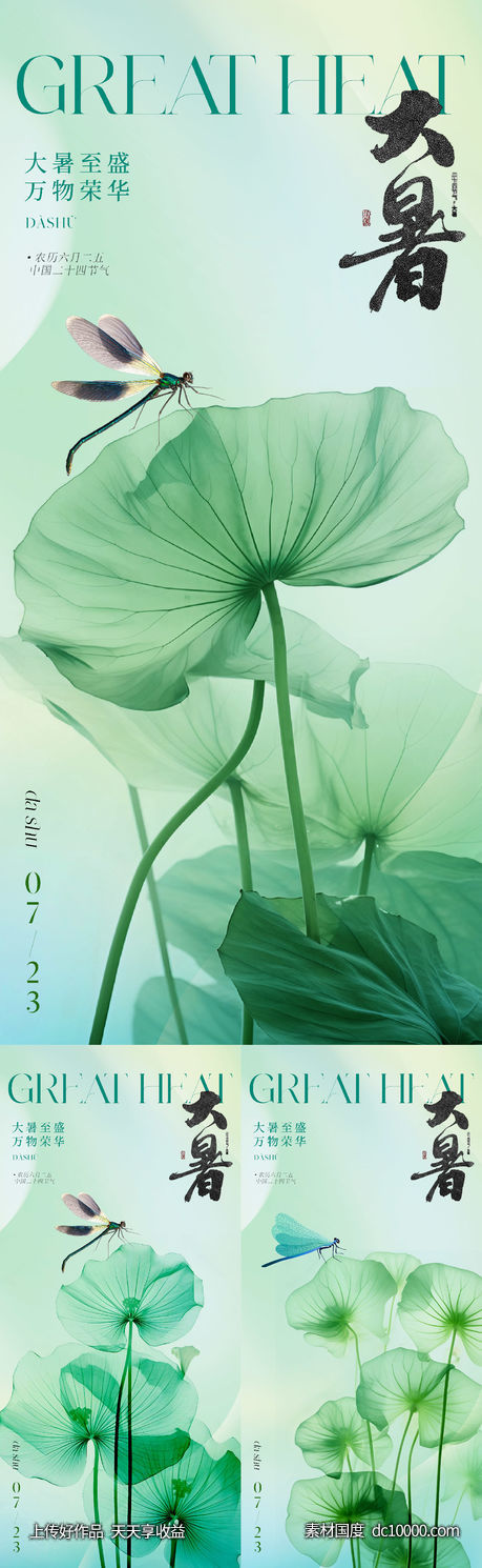 意境唯美清新大暑节气系列海报-源文件-素材国度dc10000.com