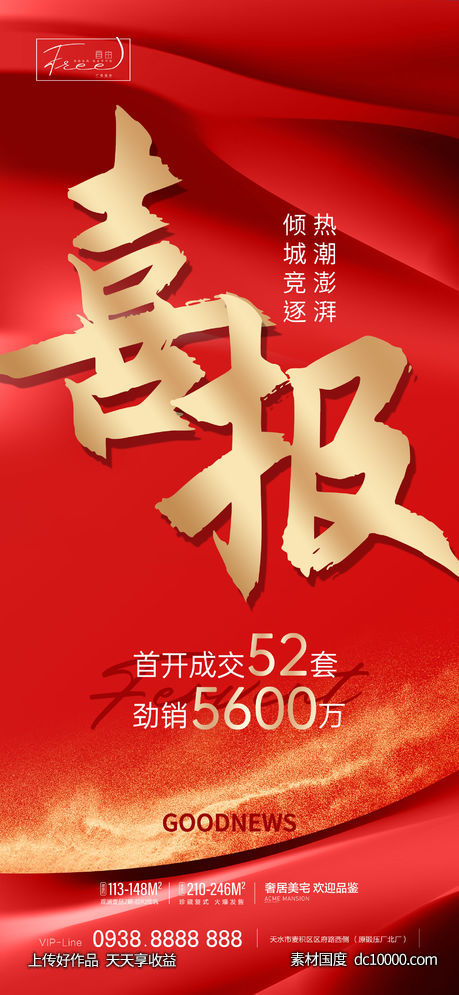 地产红金热销喜报系列海报-源文件-素材国度dc10000.com