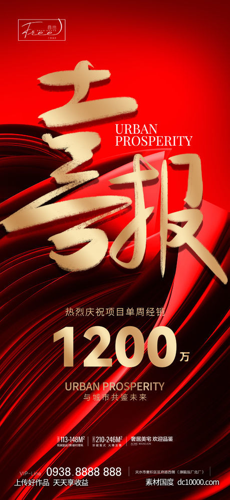 地产红金大字报喜报热销系列海报-源文件-素材国度dc10000.com