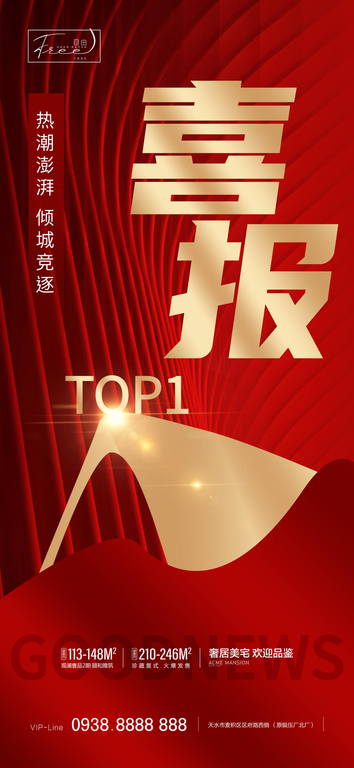 地产大字报喜报热销海报