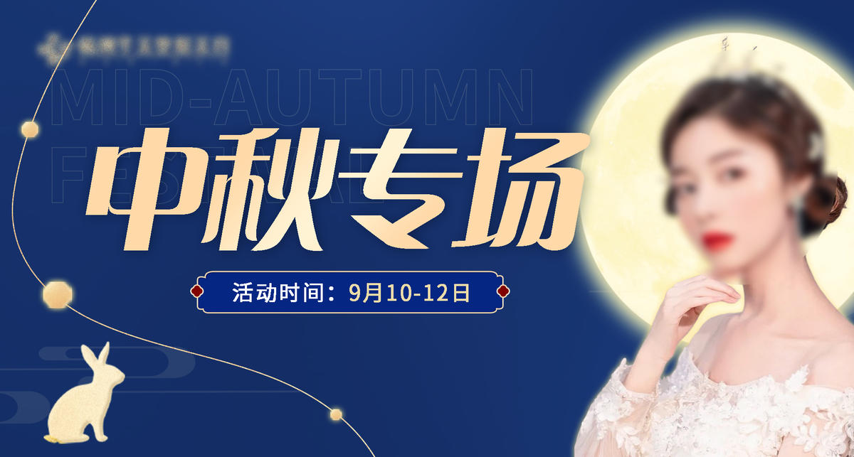 中秋月亮专场展板