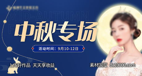 中秋月亮专场展板-源文件-素材国度dc10000.com
