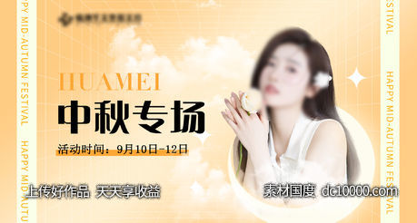中秋医美专场-源文件-素材国度dc10000.com