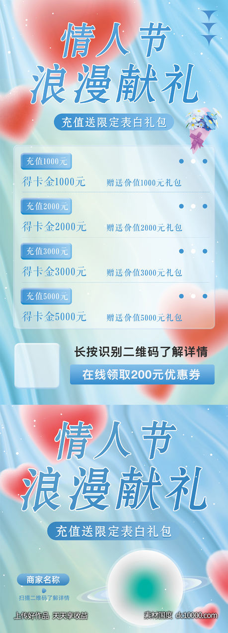 情人节充值活动海报-源文件-素材国度dc10000.com