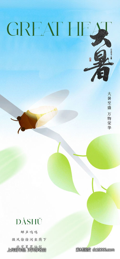 地产美业大暑节气海报-源文件-素材国度dc10000.com