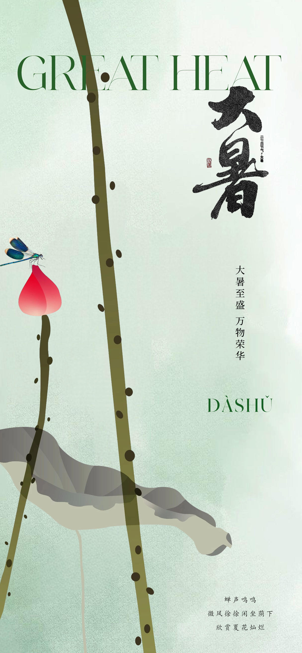地产国画大暑节气海报