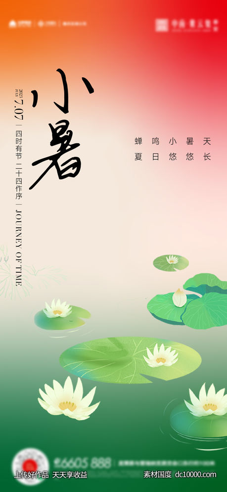 小暑大暑夏至立夏海报 - 源文件