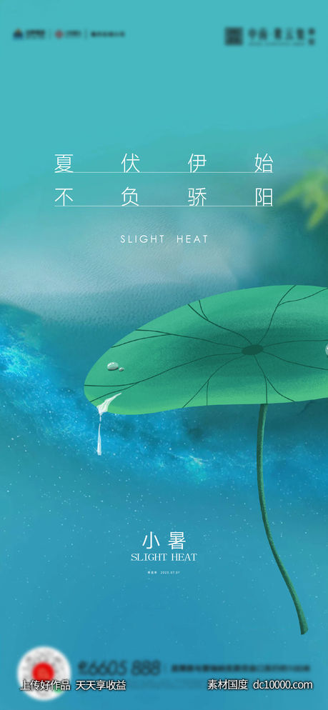 小暑大暑夏至立夏海报 - 源文件