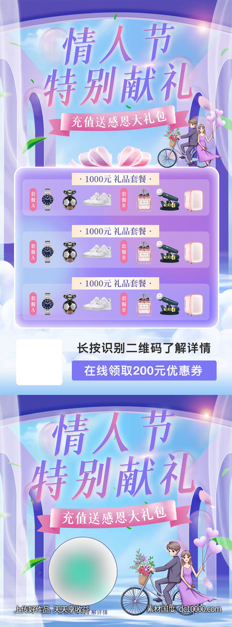 情人节充值活动海报-源文件-素材国度dc10000.com