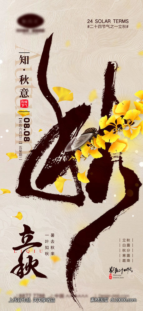 立秋节气海报-源文件-素材国度dc10000.com