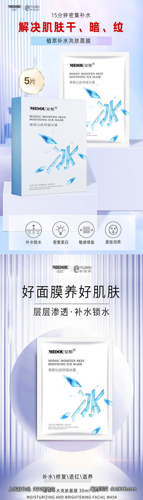 微商面膜护肤宣传系列海报-源文件-素材国度dc10000.com