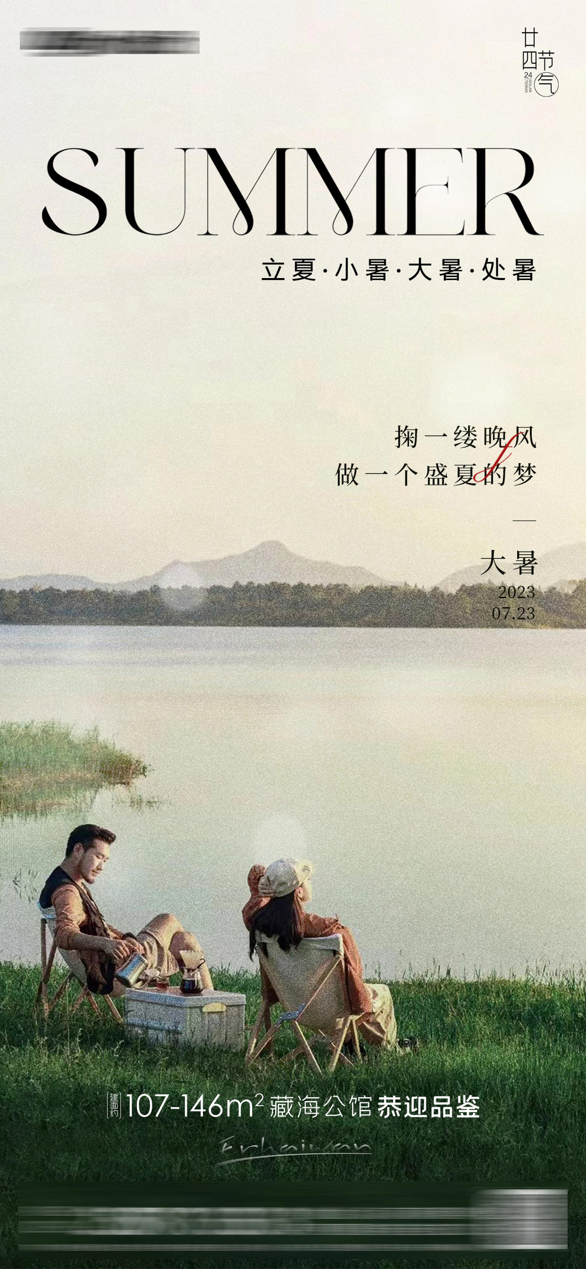 创意大暑节气节日借势海报