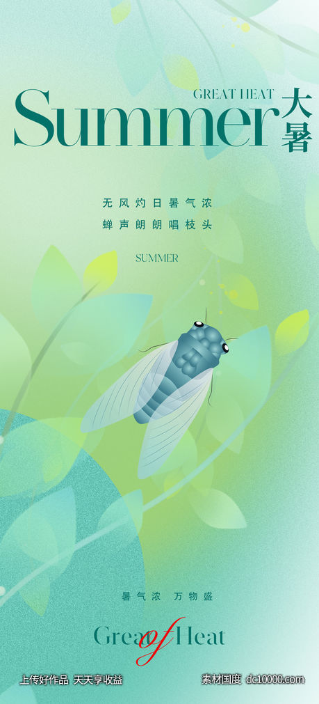 唯美清新意境大暑节气海报-源文件-素材国度dc10000.com