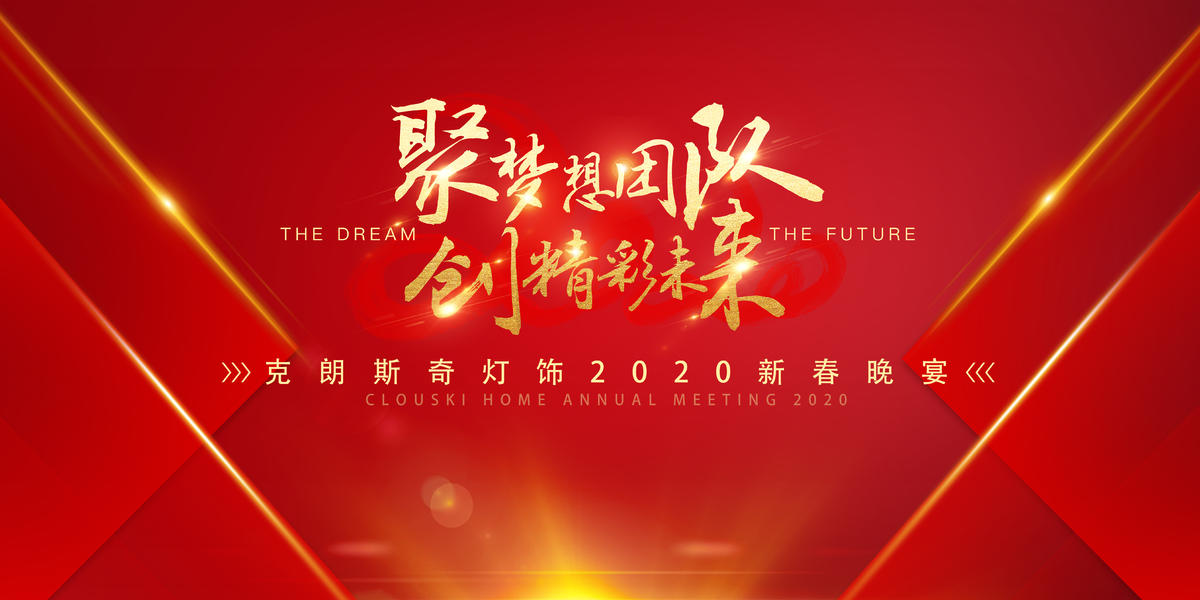 红色大气企业年会答谢晚宴