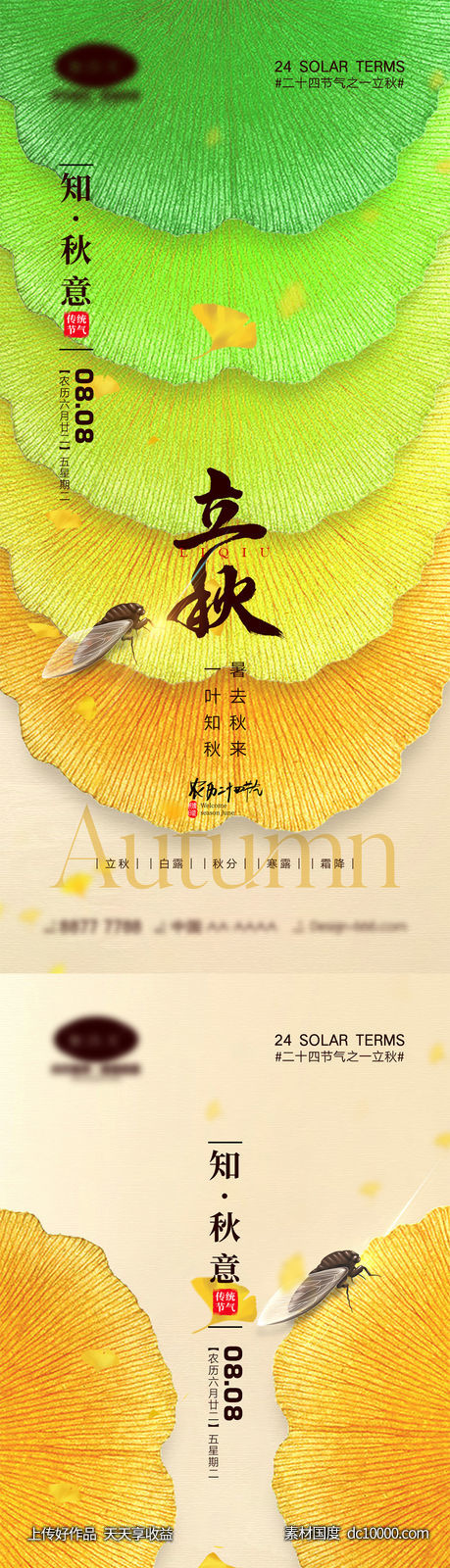 立秋节气海报-源文件-素材国度dc10000.com