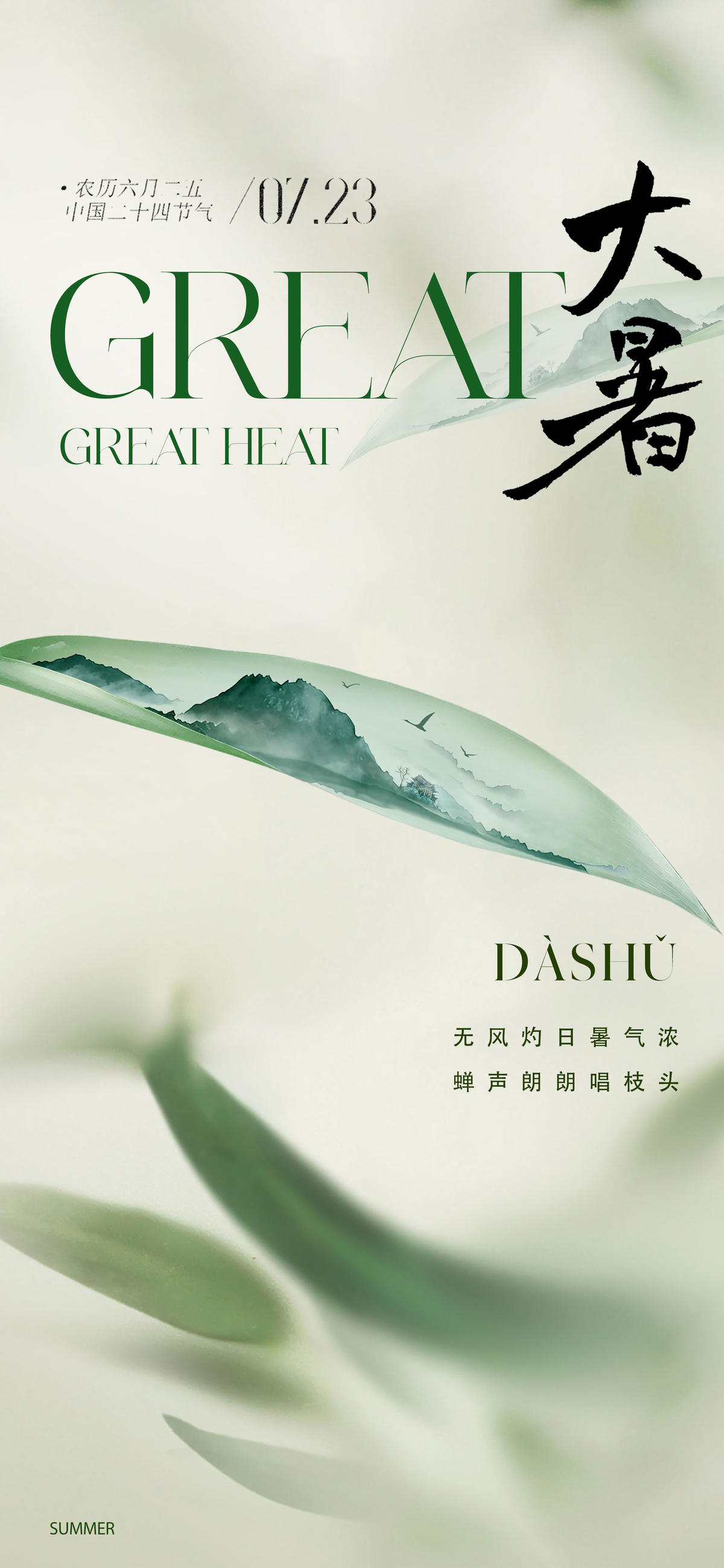 大暑节气海报