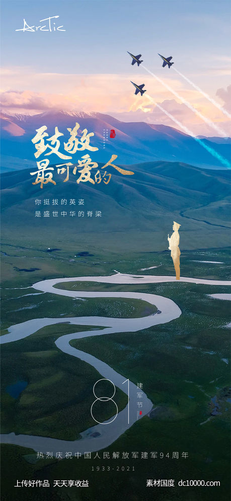 蓝色创意建军节海报-源文件-素材国度dc10000.com
