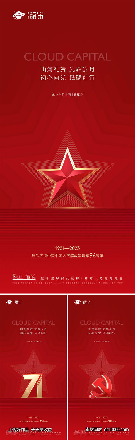房地产建军节建党节系列海报-源文件-素材国度dc10000.com