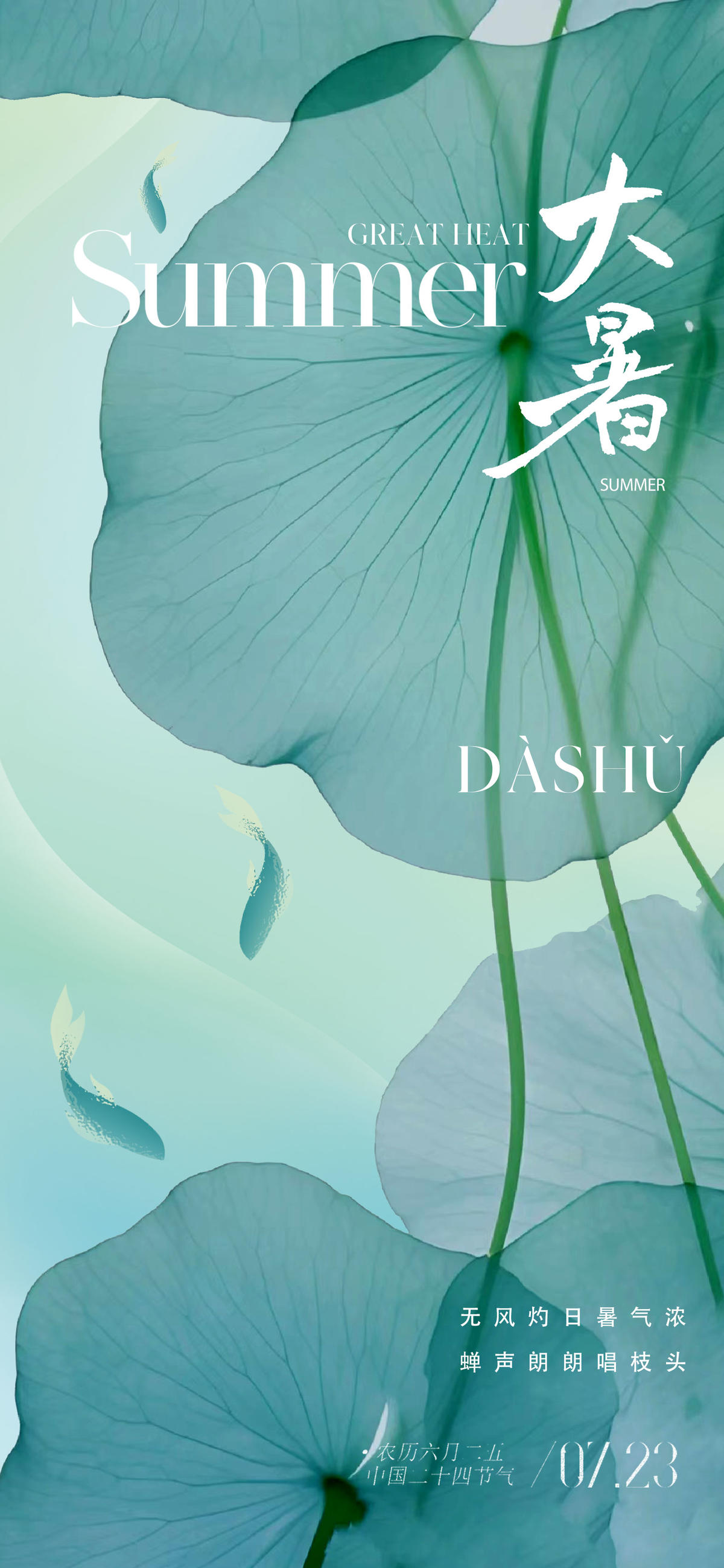 地产中式意境唯美大暑节气海报